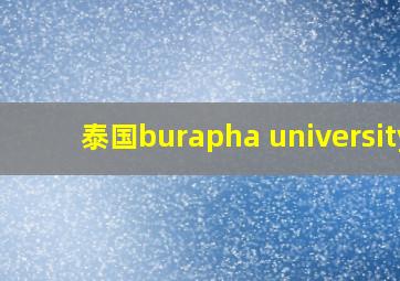 泰国burapha university